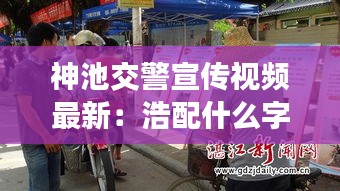 神池交警宣传视频最新：浩配什么字好听的名字 