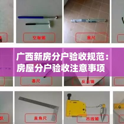 广西新房分户验收规范：房屋分户验收注意事项 