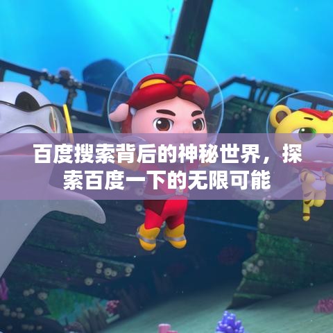 百度搜索背后的神秘世界，探索百度一下的无限可能
