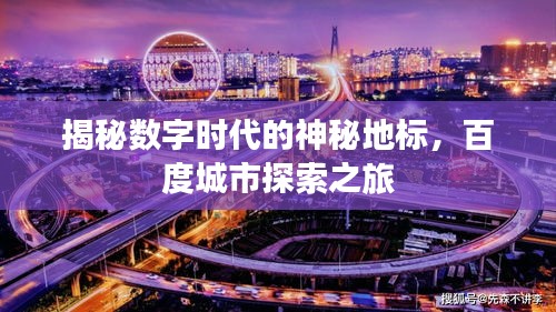 揭秘数字时代的神秘地标，百度城市探索之旅