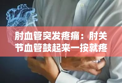 肘血管突发疼痛：肘关节血管鼓起来一按就疼 