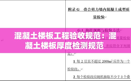 混凝土楼板工程验收规范：混凝土楼板厚度检测规范 
