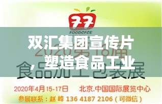 双汇集团宣传片，塑造食品工业未来典范，引领行业新风向
