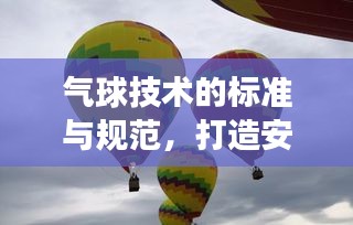 气球技术的标准与规范，打造安全、高效的体验之道