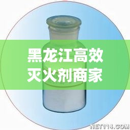 黑龙江高效灭火剂商家：哈龙灭火剂 