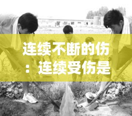 连续不断的伤：连续受伤是什么情况 