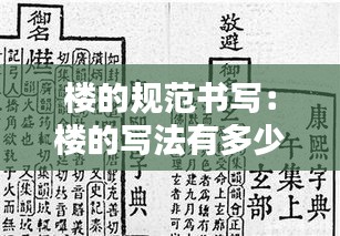楼的规范书写：楼的写法有多少种 