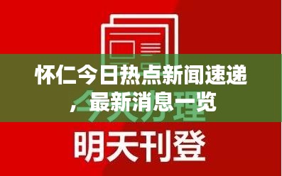 怀仁今日热点新闻速递，最新消息一览