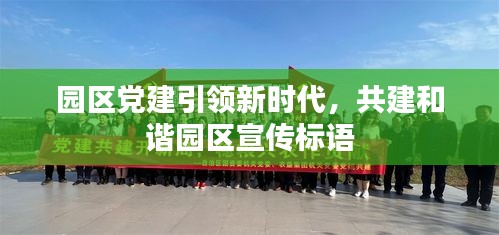 园区党建引领新时代，共建和谐园区宣传标语
