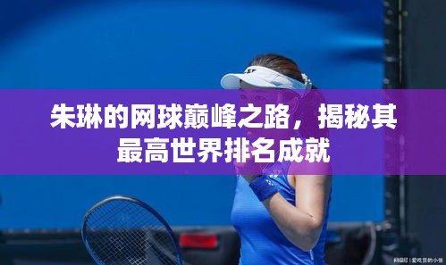 朱琳的网球巅峰之路，揭秘其最高世界排名成就