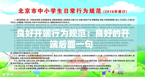 良好开端行为规范：良好的开端后面一句 