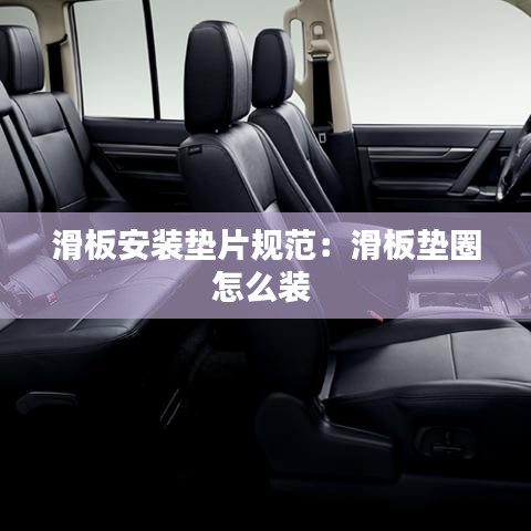 滑板安装垫片规范：滑板垫圈怎么装 