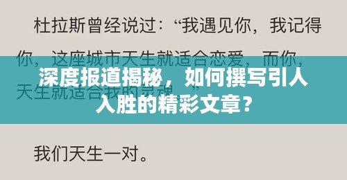 深度报道揭秘，如何撰写引人入胜的精彩文章？