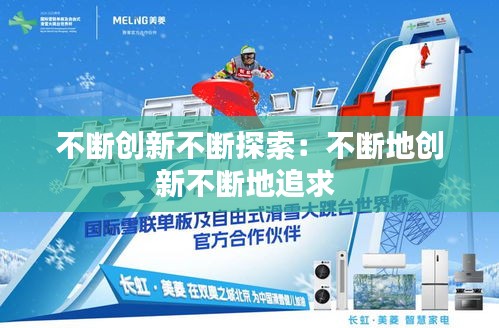 不断创新不断探索：不断地创新不断地追求 