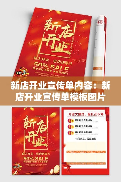 新店开业宣传单内容：新店开业宣传单模板图片 
