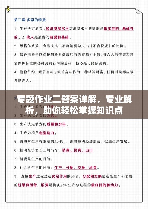 专题作业二答案详解，专业解析，助你轻松掌握知识点