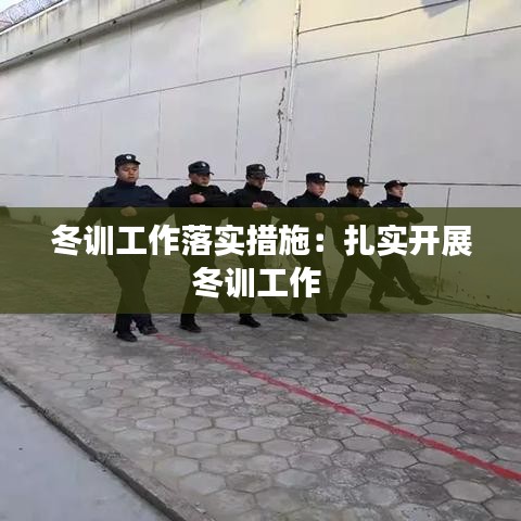 冬训工作落实措施：扎实开展冬训工作 