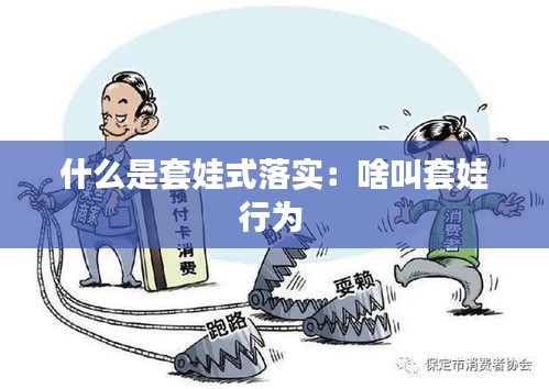 什么是套娃式落实：啥叫套娃行为 
