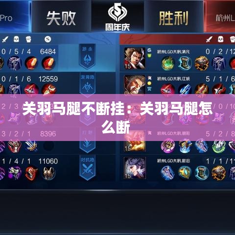 关羽马腿不断挂：关羽马腿怎么断 