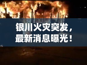 银川火灾突发，最新消息曝光！