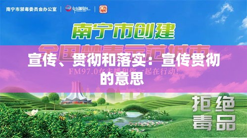 宣传、贯彻和落实：宣传贯彻的意思 