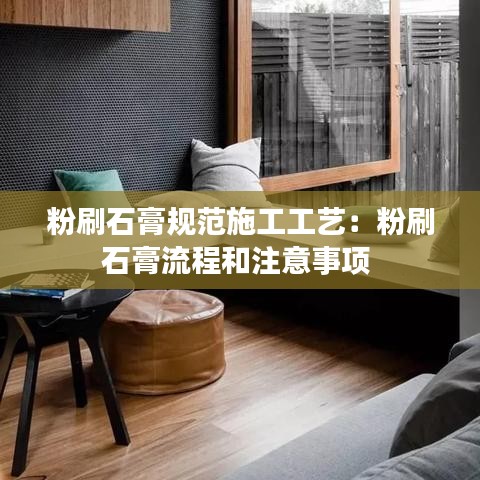 粉刷石膏规范施工工艺：粉刷石膏流程和注意事项 