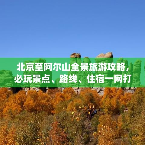 北京至阿尔山全景旅游攻略，必玩景点、路线、住宿一网打尽！