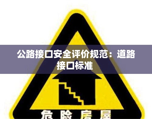 公路接口安全评价规范：道路接口标准 