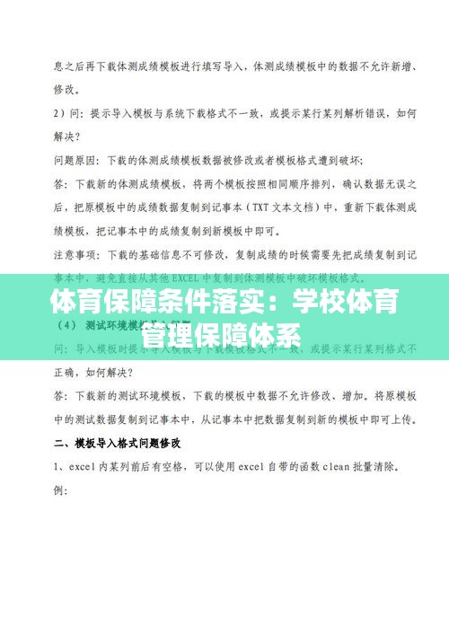 体育保障条件落实：学校体育管理保障体系 