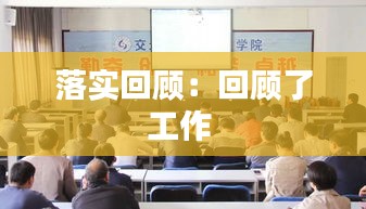 落实回顾：回顾了工作 