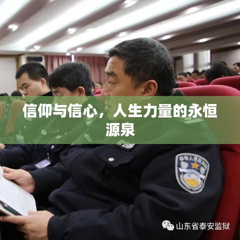 信仰与信心，人生力量的永恒源泉