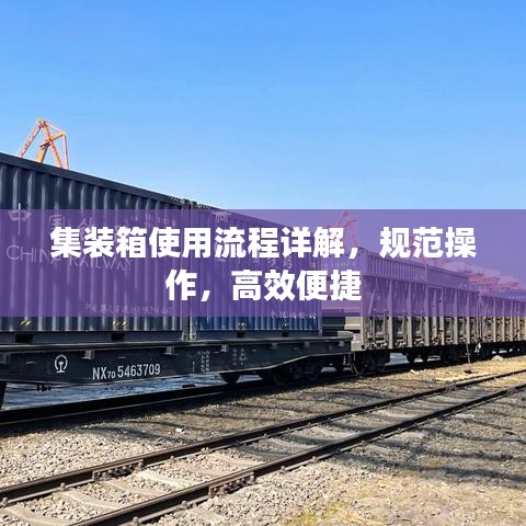 集装箱使用流程详解，规范操作，高效便捷