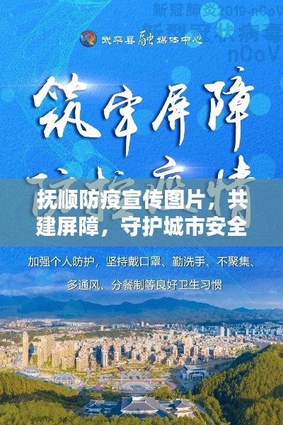 抚顺防疫宣传图片，共建屏障，守护城市安全