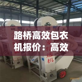 路桥高效包衣机报价：高效包衣机的工作原理 