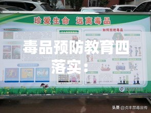 毒品预防教育四落实： 