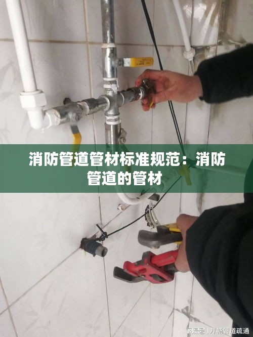 消防管道管材标准规范：消防管道的管材 