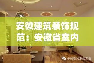 安徽建筑装饰规范：安徽省室内装饰装修管理办法 