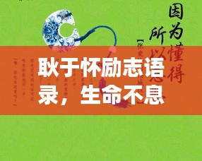 耿于怀励志语录，生命不息，勇往直前！