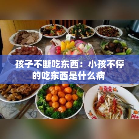 孩子不断吃东西：小孩不停的吃东西是什么病 