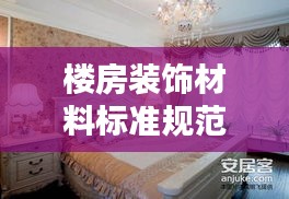 楼房装饰材料标准规范：楼房的装饰 