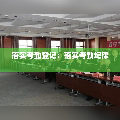 落实考勤登记：落实考勤纪律 