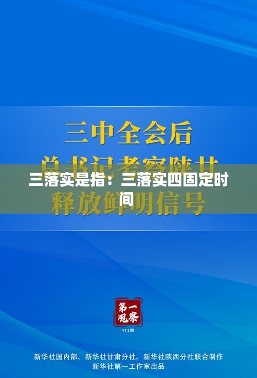 三落实是指：三落实四固定时间 