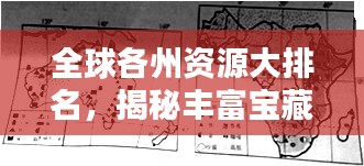 全球各州资源大排名，揭秘丰富宝藏！