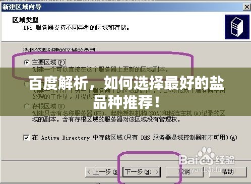 百度解析，如何选择最好的盐品种推荐！