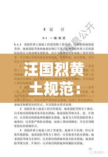 汪国烈黄土规范： 