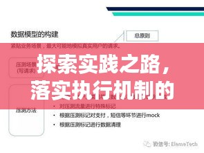 探索实践之路，落实执行机制的行动指南