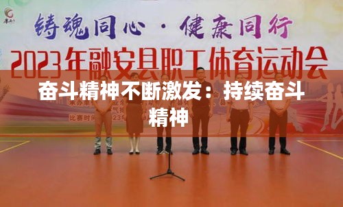 奋斗精神不断激发：持续奋斗精神 