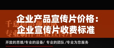 企业产品宣传片价格：企业宣传片收费标准 