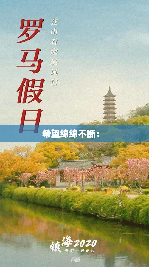 希望绵绵不断： 