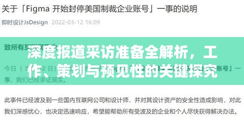深度报道采访准备全解析，工作、策划与预见性的关键探究